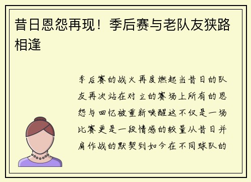 昔日恩怨再现！季后赛与老队友狭路相逢