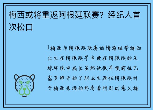 梅西或将重返阿根廷联赛？经纪人首次松口