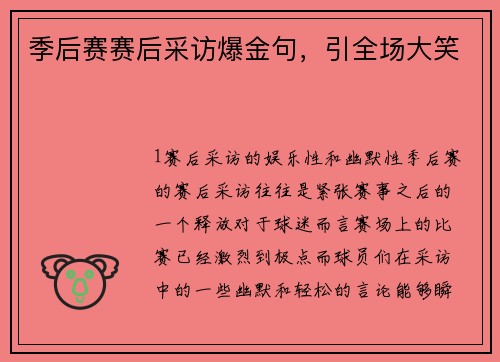 季后赛赛后采访爆金句，引全场大笑