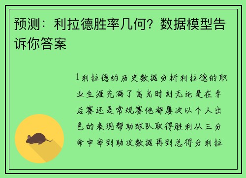 预测：利拉德胜率几何？数据模型告诉你答案