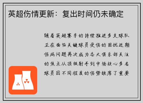 英超伤情更新：复出时间仍未确定
