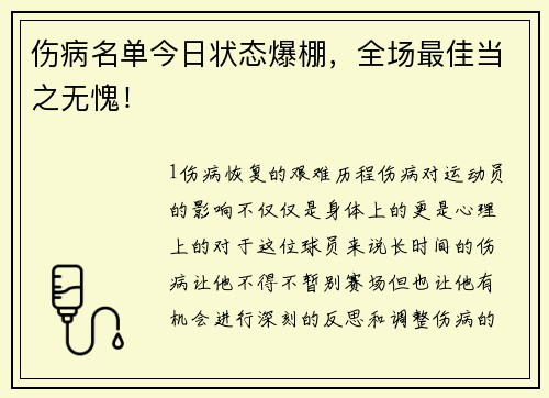伤病名单今日状态爆棚，全场最佳当之无愧！
