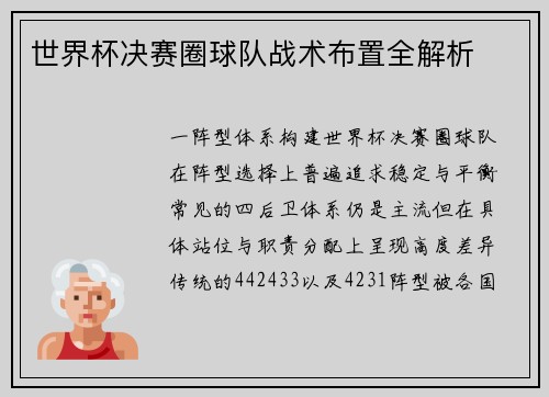 世界杯决赛圈球队战术布置全解析
