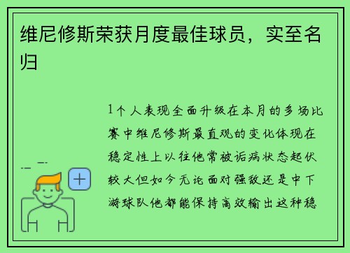 维尼修斯荣获月度最佳球员，实至名归