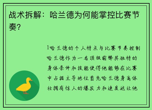 战术拆解：哈兰德为何能掌控比赛节奏？