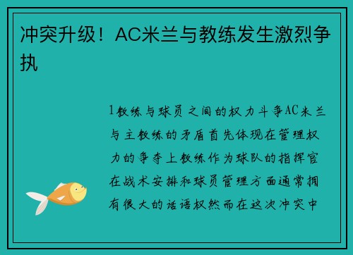 冲突升级！AC米兰与教练发生激烈争执