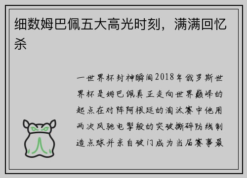 细数姆巴佩五大高光时刻，满满回忆杀