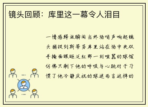 镜头回顾：库里这一幕令人泪目