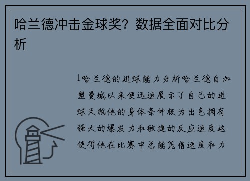 哈兰德冲击金球奖？数据全面对比分析