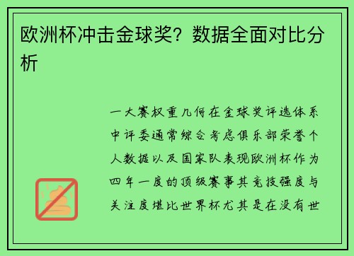 欧洲杯冲击金球奖？数据全面对比分析