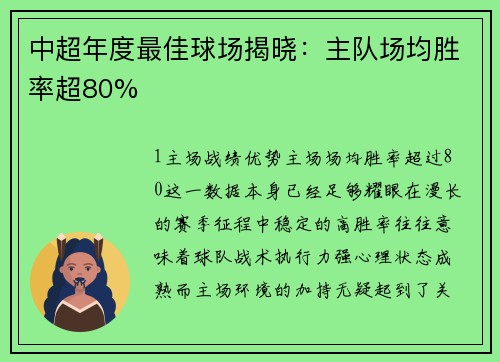 中超年度最佳球场揭晓：主队场均胜率超80%