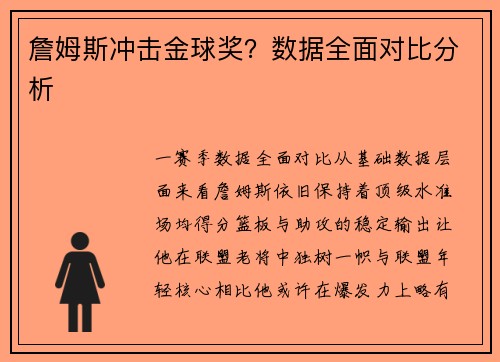 詹姆斯冲击金球奖？数据全面对比分析
