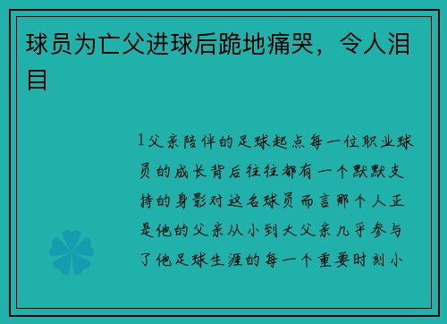 球员为亡父进球后跪地痛哭，令人泪目