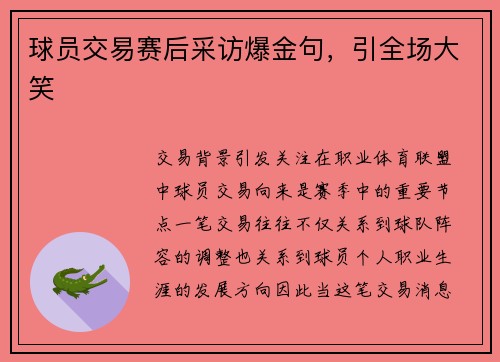 球员交易赛后采访爆金句，引全场大笑