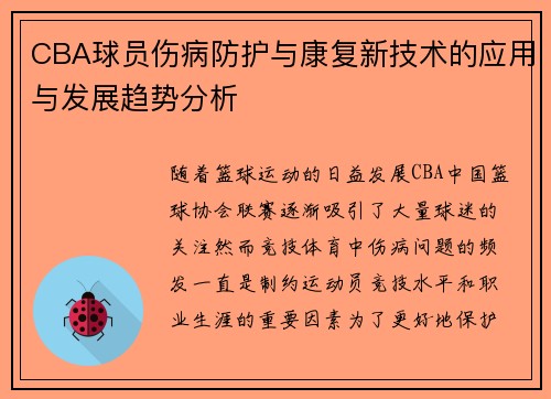 CBA球员伤病防护与康复新技术的应用与发展趋势分析