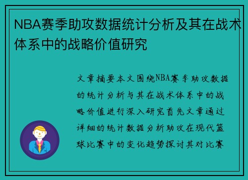 NBA赛季助攻数据统计分析及其在战术体系中的战略价值研究