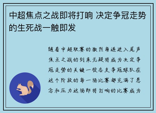 中超焦点之战即将打响 决定争冠走势的生死战一触即发