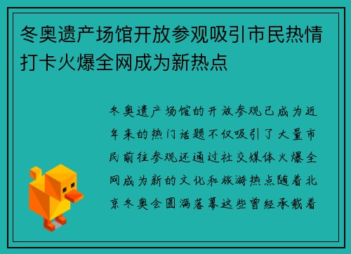 冬奥遗产场馆开放参观吸引市民热情打卡火爆全网成为新热点