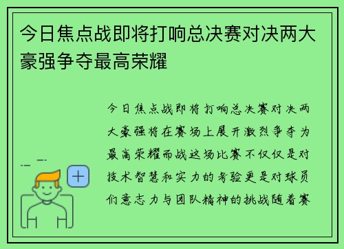今日焦点战即将打响总决赛对决两大豪强争夺最高荣耀