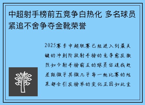 中超射手榜前五竞争白热化 多名球员紧追不舍争夺金靴荣誉