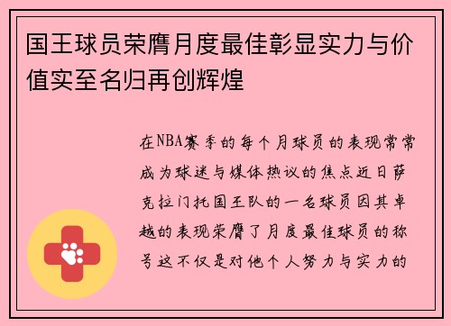 国王球员荣膺月度最佳彰显实力与价值实至名归再创辉煌