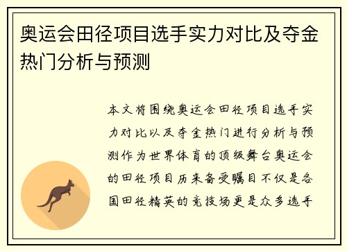 奥运会田径项目选手实力对比及夺金热门分析与预测