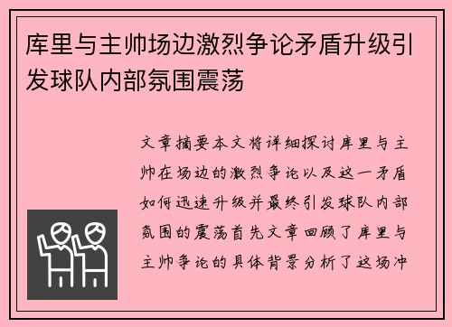 库里与主帅场边激烈争论矛盾升级引发球队内部氛围震荡