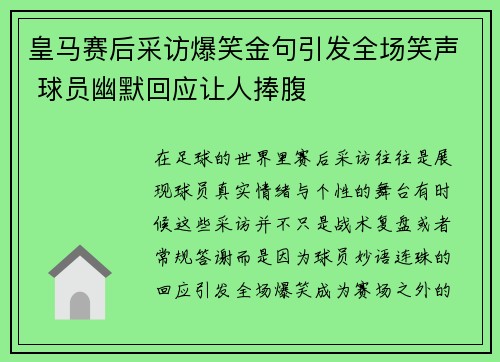 皇马赛后采访爆笑金句引发全场笑声 球员幽默回应让人捧腹