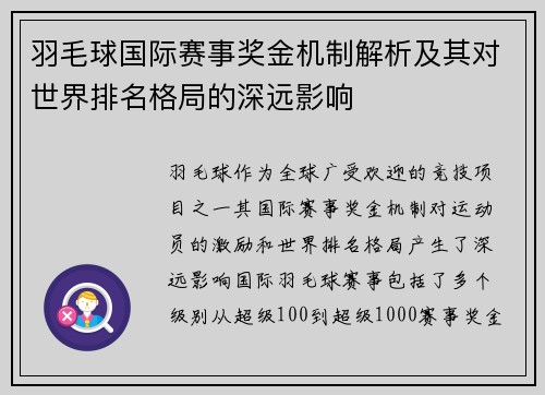 羽毛球国际赛事奖金机制解析及其对世界排名格局的深远影响