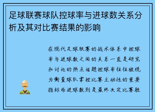 足球联赛球队控球率与进球数关系分析及其对比赛结果的影响