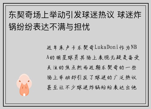 东契奇场上举动引发球迷热议 球迷炸锅纷纷表达不满与担忧