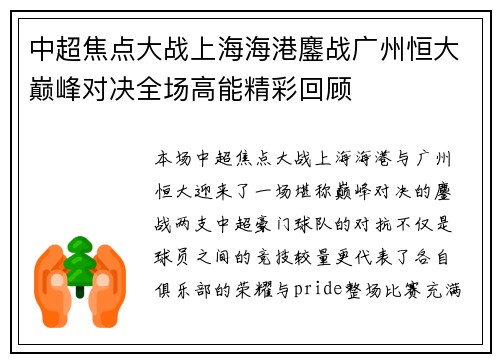 中超焦点大战上海海港鏖战广州恒大巅峰对决全场高能精彩回顾