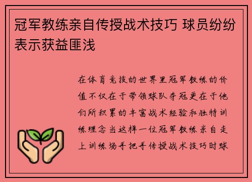 冠军教练亲自传授战术技巧 球员纷纷表示获益匪浅