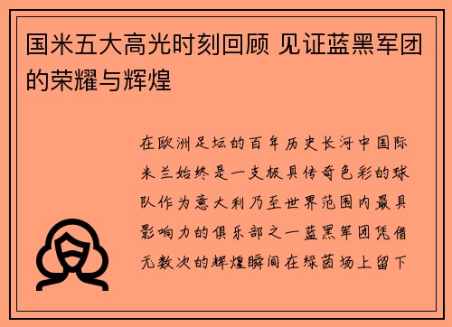 国米五大高光时刻回顾 见证蓝黑军团的荣耀与辉煌