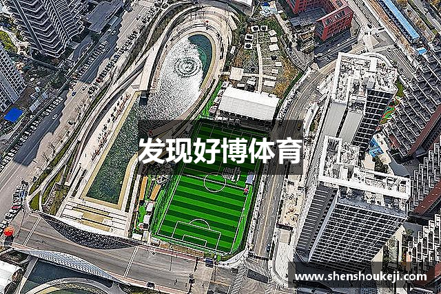发现好博体育