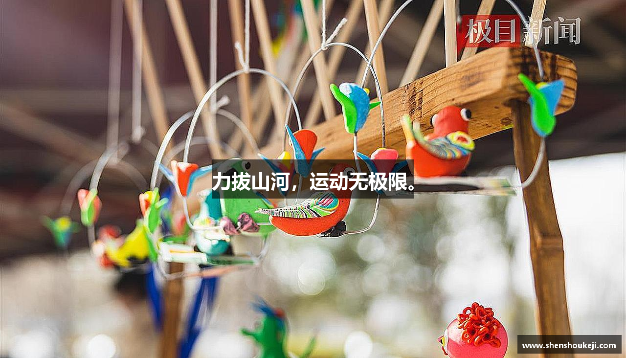 好博体育官网力拔山河，运动无极限。